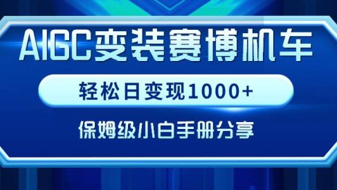 AIGC变装赛博机车，轻松日变现1000+，保姆级小白手册分享！