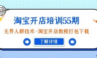淘宝开店培训55期:无界人群技术-淘宝开店教程打包下载