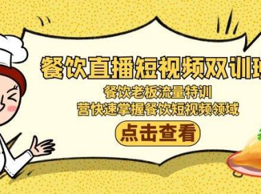 餐饮直播短视频-双训班:餐饮老板流量特训,营快速掌握餐饮短视频领域