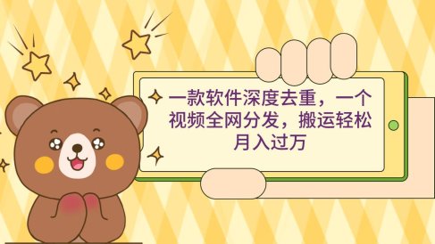 一款软件深度去重,一个视频全网分发,搬运轻松月入过万