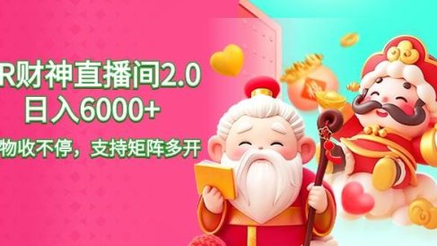 2024最新抖音VR财神直播间2.0日入6000+,礼物收不停,支持矩阵多开,新…