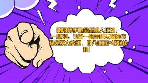阴阳师手游全新懒人玩法,一单30,小白一部手机无脑操作,稳定暴力变现…