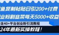 闲鱼复制粘贴日引200+付费创业粉,割韭菜日稳定5000+收益,24年最新教程!