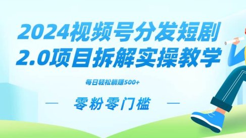 2024视频分发短剧2.0项目拆解实操教学,零粉零门槛可矩阵分裂推广管道收益
