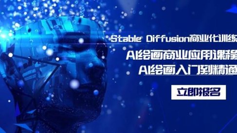Stable Diffusion商业化训练班,Al绘画商业应用课程,AI绘画入门到精通