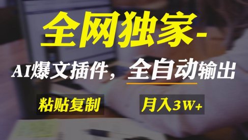 全网独家!AI掘金2.0,通过一个插件全自动输出爆文,粘贴复制矩阵操作,…