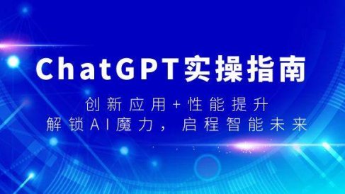 ChatGPT实操指南,创新应用+性能提升,解锁-AI魔力,启程智能未来