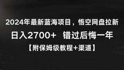 2024年最新蓝海项目,悟空网盘拉新,日入2700+错过后悔一年【附保姆级教…