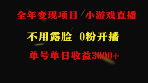 全年可做的项目,小白上手快,每天收益3000+不露脸直播小游戏,无门槛,…