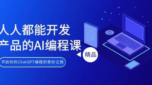 人人都能 开发产品的AI编程课,开启你的ChatGPT编程的奇妙之旅