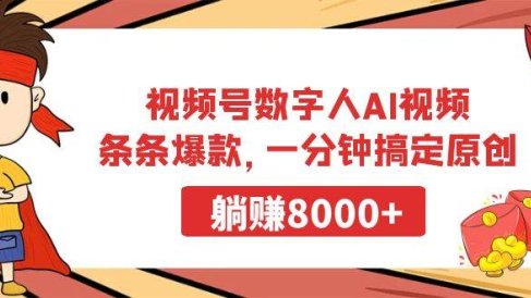 视频号数字人AI视频,条条爆款,一分钟搞定原创,躺赚8000+