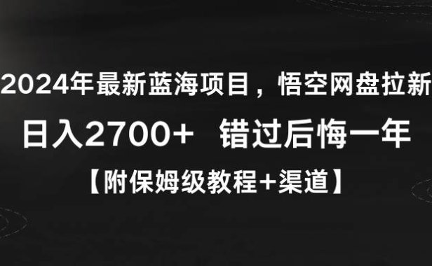 2024年最新蓝海项目,悟空网盘拉新,日入2700+错过后悔一年【附保姆级教...