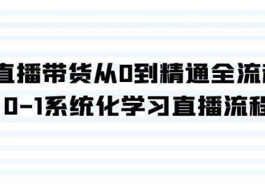 直播带货从0到精通全流程,0-1系统化学习直播流程(35节课)