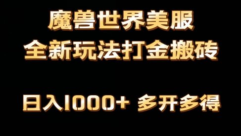 全网首发魔兽世界美服全自动打金搬砖，日入1000+，简单好操作，保姆级教学