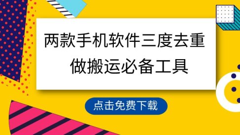 用这两款手机软件三重去重，100%过原创，搬运必备工具，一键处理不违规…