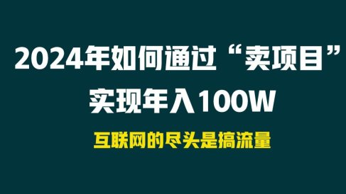 2024年如何通过“卖项目”实现年入100W