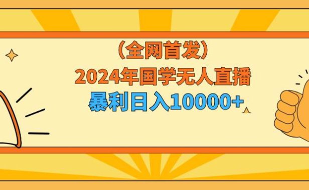 2024年国学无人直播暴力日入10000+小白也可操作