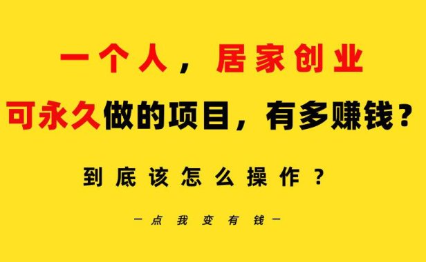 一个人,居家创业:B站每天10分钟,单账号日引创业粉100+,月稳定变现5W...
