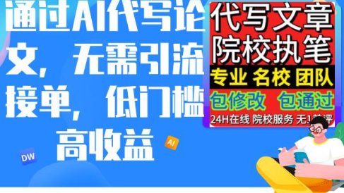 通过AI代写论文，无需引流接单，低门槛高收益