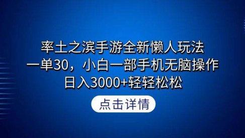 率土之滨手游全新懒人玩法，一单30，小白一部手机无脑操作，日入3000+轻…