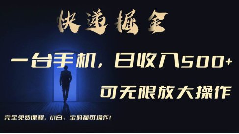 利用快递进行掘金，每天玩玩手机就能日入500+，可无限放大操作