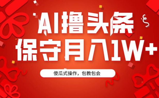 AI撸头条3天必起号,傻瓜操作3分钟1条,复制粘贴月入1W+。