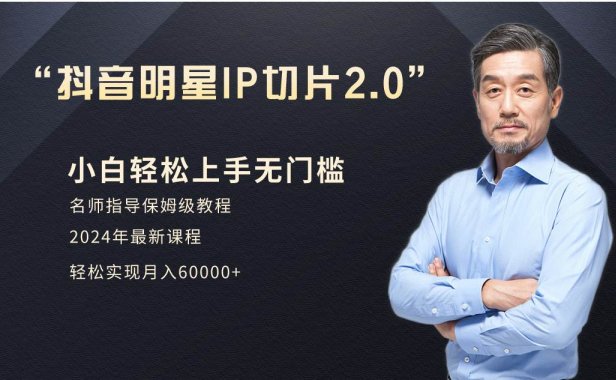 小白月入6W+明星网红IP切片2.0，爆单打法（介绍、授权、实操、工具箱）