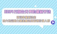 2024万相台无界的最新开法,高效拿量新法宝,四大功效助力精准触达高营…