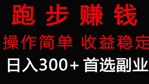 跑步健身日入300+零成本的副业，跑步健身两不误