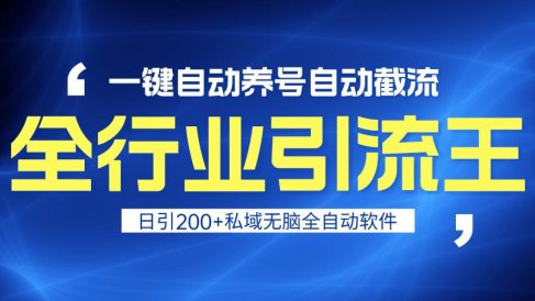全行业引流王！一键自动养号，自动截流，日引私域200+，安全无风险