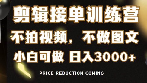 剪辑接单训练营，不拍视频，不做图文，适合所有人，日入3000+