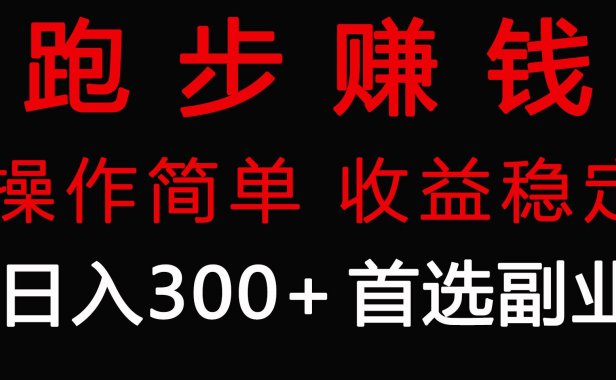 跑步健身日入300+零成本的副业,跑步健身两不误