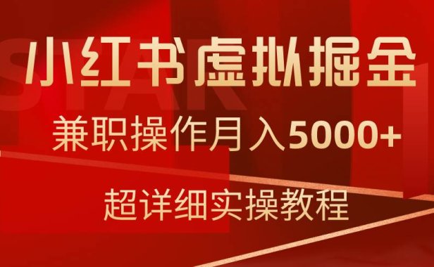 小红书虚拟掘金，兼职操作月入5000+，超详细教程