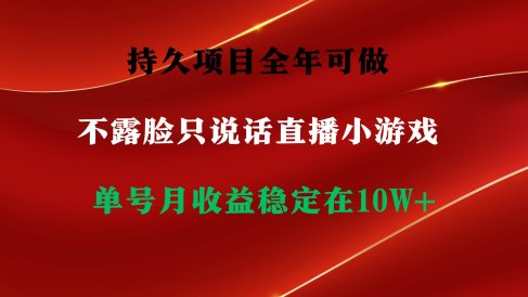 持久项目，全年可做，不露脸直播小游戏，单号单日收益2500+以上，无门槛…