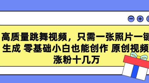 高质量跳舞视频，只需一张照片一键生成 零基础小白也能创作 原创视频 涨…