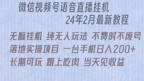 微信直播无脑挂机落地实操项目，单日躺赚收益200+