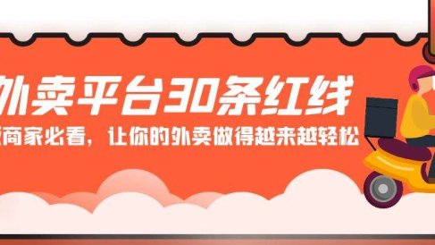 外卖平台 30条红线：老板商家必看，让你的外卖做得越来越轻松！