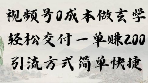 视频号0成本做玄学轻松交付一单赚200引流方式简单快捷（教程+软件）