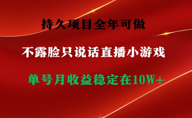 持久项目，全年可做，不露脸直播小游戏，单号单日收益2500+以上，无门槛...