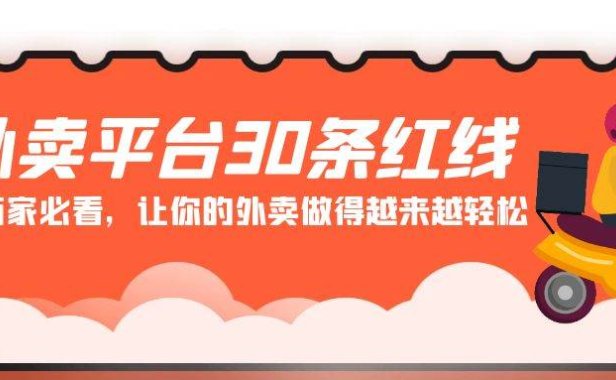 外卖平台 30条红线:老板商家必看,让你的外卖做得越来越轻松!