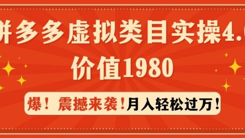 拼多多虚拟类目实操4.0：月入轻松过万，价值1980