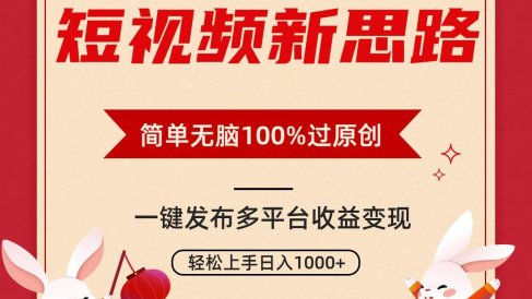 短视频新思路，双重去重100%过原创，一键多平台变现，无脑操作日入1000+