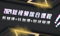 2024短视频综合课程，剪辑课+抖加课+短视频课（48节）
