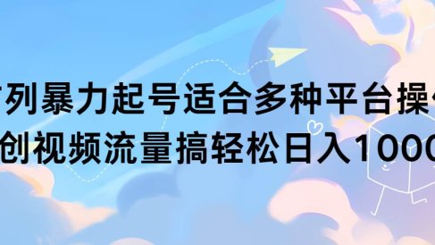 扩列暴力起号适合多种平台操作原创视频流量搞轻松日入1000+