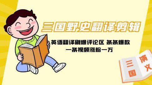 三国野史翻译剪辑 英语翻译刷爆评论区 条条爆款一条视频涨粉1w+附888G素材