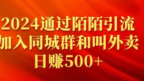 2024通过陌陌引流加入同城群和叫外卖日赚500+
