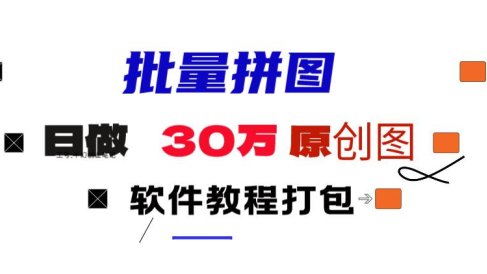 小红书图文矩阵批量做图工具!日做几十万张原创图,矩阵帮手