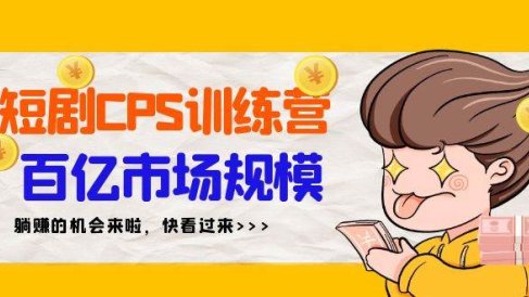 短剧CPS特训营,百亿市场规模,新手可躺赚的项目(35节)