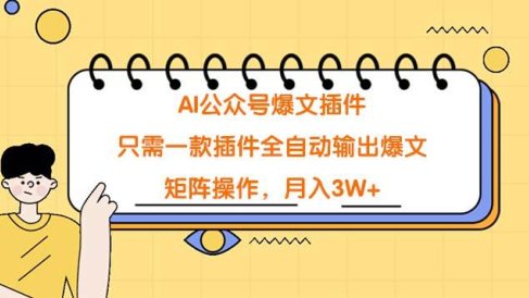 AI公众号爆文插件,只需一款插件全自动输出爆文,矩阵操作,月入3W+