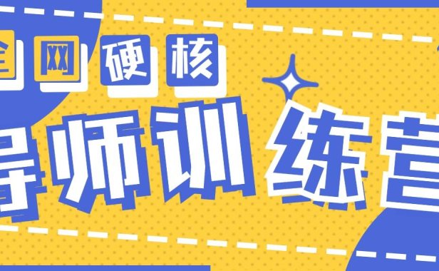 2024导师训练营6.0超硬核变现最高的项目，高达月收益10W+